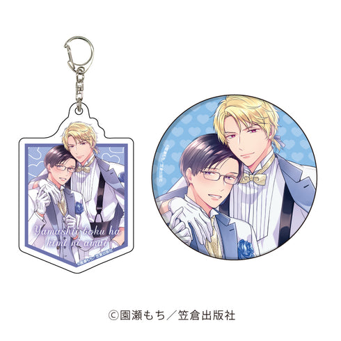 『equal 5周年記念フェア』アクリルキーホルダー&缶バッジセット 05/園瀬もち先生「やましい僕は君に甘い」(描き下ろしイラスト)